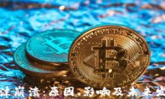 加密货币泡沫崩溃：原因