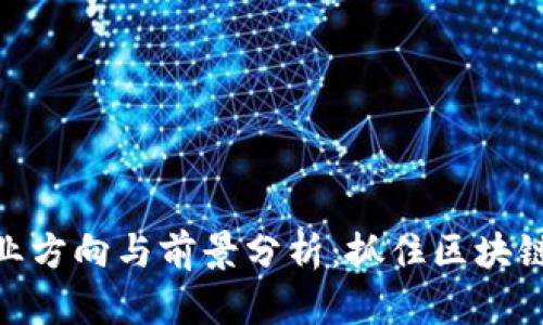 加密货币就业方向与前景分析：抓住区块链时代的机遇