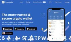 全面解析SHIB币：如何在