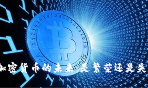 : 加密货币的未来：是繁荣还是失败？