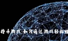 TPWallet的挣币游戏：如何通