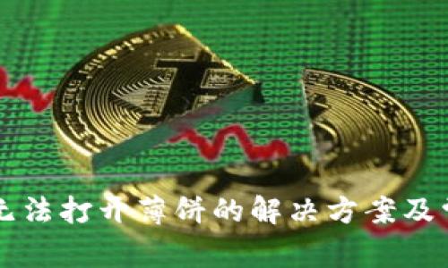 : TPWallet无法打开薄饼的解决方案及常见问题解析