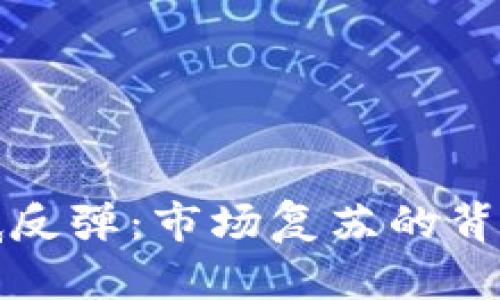 加密数字货币触底反弹：市场复苏的背后因素与未来展望