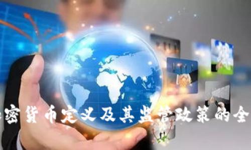 各国加密货币定义及其监管政策的全面解析