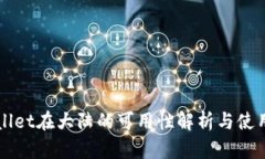 TPWallet在大陆的可用性解析