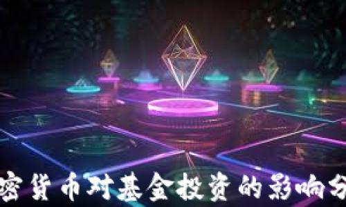 
加密货币对基金投资的影响分析
