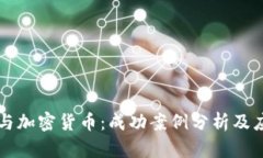 区块链与加密货币：成功