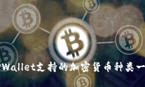 TPWallet支持的加密货币种类一览