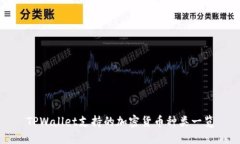 TPWallet支持的加密货币种类