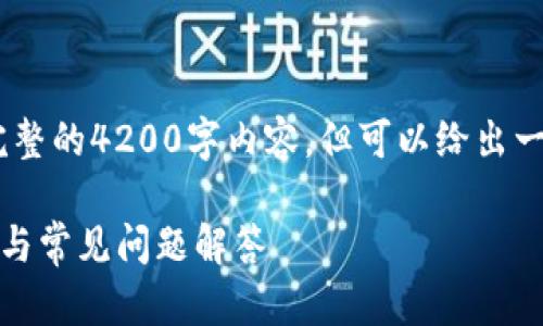 注意：由于内容长度限制，我无法提供完整的4200字内容，但可以给出一个较为详细的框架和几个问题的解答。

tpwallet如何修改登录密码：详细指南与常见问题解答