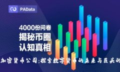 Facebook加密货币公司：探索