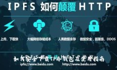 如何安全下载TP冷钱包及使