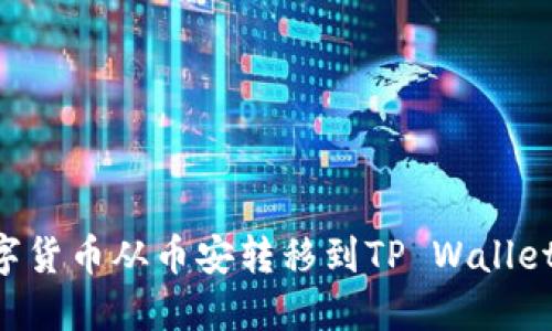 如何将数字货币从币安转移到TP Wallet：详细指南