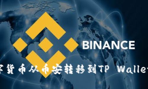如何将数字货币从币安转移到TP Wallet：详细指南