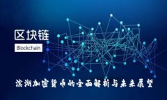 滨湖加密货币的全面解析