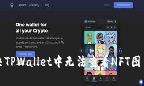 如何解决TPWallet中无法查看NFT图片的问题
