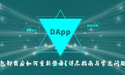 TP钱包卸载后如何重新登录？详尽指南与常见问题解答