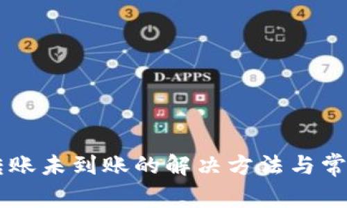 TPWallet转账未到账的解决方法与常见问题解析