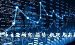 加密货币主题研究：趋势