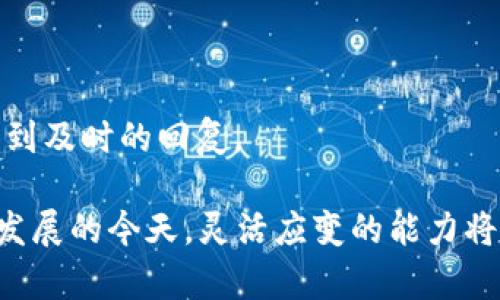 如何解决TPWallet不支持兑换的问题：全面指南

TPWallet, 数字货币, 兑换问题, 加密资产/guanjianci

在数字货币的世界中，不同的加密资产之间的兑换是每天交易活动中的一个重要环节。然而，有时您可能会遇到某些币种不能进行兑换的情况，例如TPWallet。这种情况下，用户通常会感到困惑和沮丧。为了解决这个问题，本文将全面探讨TPWallet不支持兑换的原因，并提供有效的解决方案。

首先，让我们看看TPWallet是什么，以及它在加密货币市场中的角色。TPWallet是一个多链钱包，支持多种数字货币的存储、转账和交易。其主打的特色在于用户体验友好，以及对安全性的高度重视。然而，由于市场环境、技术因素或交易对的限制，有时特定币种在TPWallet上无法进行兑换。这种情况可能源于多种原因，这里将一一分析。

TPWallet不支持兑换的常见原因

1. **市场供应和需求**：某些数字货币在市场上的流通量相对较少，导致其交易对的活跃度不高。这种情况可能会影响TPWallet等钱包的兑换功能。例如，TPWallet可能没有足够的流动性来支持特定币种的兑换，这直接导致了兑换功能的关闭。

2. **技术问题**：有时TPWallet的技术问题可能导致币种无法兑换。当TPWallet进行系统升级或维护时，某些功能可能暂时不可用。这时，用户可能误认为该币种永久无法兑换，而实际上只是暂时性的技术问题。

3. **监管政策**：不同国家对加密货币的监管政策不同，有时某些币种在某些地区是被禁止的。这使得TPWallet可能主动选择屏蔽这些币种以遵守当地法律法规，从而影响用户的兑换能力。

4. **协议不兼容**：如果TPWallet在技术上不兼容某些币种的转账协议或智能合约，这也会导致这些币种不可兑换。例如，如果某个币种使用了新的技术标准，而TPWallet尚未更新以支持这些新标准，那么用户将遇到兑换问题。

如何应对TPWallet不支持兑换的问题

面对TPWallet不支持兑换的困扰，用户可以采取以下几个步骤来有效解决问题：

1. **核实币种的兑换状态**：首先，用户应该确认所关注的币种在TPWallet上是否真的不可兑换。可以通过查看官方公告或咨询TPWallet的客户支持来获取最新的状态信息。

2. **寻找其他兑换平台**：如果TPWallet确实不支持某币种的兑换，用户可以考虑使用其他交易平台。例如，币安、火币等大型交易所可能支持用户所需的兑换功能，并提供更多的交易选择。

3. **注意市场动态**：用户有必要时常关注市场动态，了解TPWallet及其它交易平台的公告。这样能及时获取有关币种兑换能力的最新信息，防止因信息滞后而造成的错误操作。

4. **使用去中心化交易所（DEX）**：如果用户希望直接进行币种之间的交易，可以考虑使用一些去中心化交易所。这些平台通常不会受到交易对流动性等问题的影响，能够快速完成交易。

如何选择合适的交易平台进行兑换

选择一个合适的交易平台进行数字货币的兑换至关重要。这里有一些要注意的方面：

1. **平台的安全性**：在选择一个交易平台之前，必须确保其安全性。查阅该平台的安全历史，了解是否曾遭受黑客攻击或出现过其他安全问题。安全性越高，您的资产就越有保障。

2. **交易费用**：每个平台的交易费用有所不同，您应选择一个在费用上对您最合适的平台。高交易费用可能会削减您的利润，因此在兑换前务必认真计算。

3. **平台的流动性**：流动性是影响交易体验一个重要因素。流动性越高，买卖价格差距越小，您可以更好地进行兑换。因此，查阅各个平台的交易量和流动性是明智之举。

4. **交换的币种类型**：确认该平台是否支持您希望兑换的币种。如果您同时拥有多个币种，选择支持多种币种兑换的综合性交易所将为您提供更多便利。

用户常见问题解答

1. TPWallet为什么只支持部分币种的兑换？
TPWallet的兑换限制通常取决于市场需求、流动性、监管政策和技术支持等多重因素。由于加密市场的发展很快，有些小币种流动性不足可能导致其在平台上无法进行兑换，此外，有些币种可能因为法律问题也被限制交易。
对于TPWallet而言，要维持平台的稳定性和安全性，同时满足用户需求。它可能限制部分币种的钱包功能以降低系统复杂度和调节资源使用。此外，有时TPWallet需要跟随市场变化不断更新可兑换的币种名单，某些币种的加入或移除也可能因业务策略的变化。

2. 如何查看TPWallet支持的兑换币种？
查看TPWallet支持的币种通常可通过以下几种方式进行：
1. **官方文档**：首先查阅TPWallet的官方网站或官方文档，通常会有关于币种支持的详细说明和更新。
2. **社区论坛和社交媒体**：参与TPWallet的用户社区，关注社交媒体渠道，如Telegram、Twitter等，谁都会更新最新的功能和支持币种公告。
3. **联系客服**：如果通过官方文档和论坛无法找到所需的数据，可以直接联系TPWallet的客户支持，询问他们对特定币种支持比例的最新情况。

3. TPWallet不支持的币种能否转移到其他平台？
如果您遇到TPWallet不支持兑换的币种，通常是可以将其转移到其他支持该币种的平台进行交易。转移过程一般分为几个步骤：
1. **准备好其他钱包地址**：确保您在其他交易平台或钱包上是否有相应币种的接收地址。
2. **在TPWallet上进行转账操作**：打开TPWallet，选择您需要转移的币种，输入目标地址并确认转账。请确保金额正确，避免因小失大。
3. **等待交易确认**：转账后需耐心等待区块链网络的确认，这段时间视乎网络的繁忙程度。
4. **检查目标平台余额**：交易确认后，确保在目标平台上检查余额是否到账。

4. 如何处理TPWallet的技术问题？
如果您在使用TPWallet的过程中遇到技术问题，以下步骤可以帮助您尽快解决：
1. **更新应用程序**：确保使用的TPWallet版本是最新的，有时候更新会修复已知问题。
2. **重启应用**：有些小的技术故障可以通过简单的重启应用程序来解决，尝试重新启动TPWallet。
3. **网络连接**：检查网络连接是否正常，网络不佳也可能导致功能无法正常使用。
4. **访问官方支持中心**：如果上述步骤不能解决您的问题，可以访问TPWallet的官方网站，寻找帮助中心或客服。提交反馈或请求技术支持，通常会得到及时的回复。

综上所述，尽管TPWallet不支持兑换所带来的问题可能令用户感到困扰，但通过了解背景信息、寻找解决方案，用户仍然可以有效应对。在加密货币快速发展的今天，灵活应变的能力将是成功的关键。