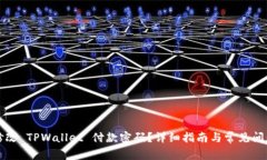 如何修改 TPWallet 付款密码