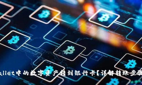 如何将TPWallet中的数字资产转到银行卡？详解转账步骤与注意事项