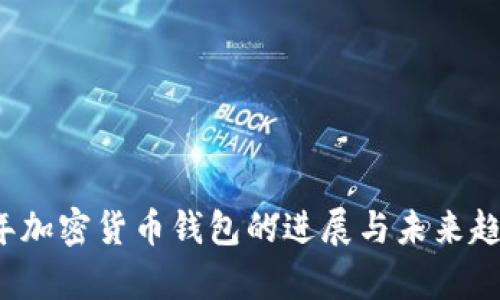 2023年加密货币钱包的进展与未来趋势分析