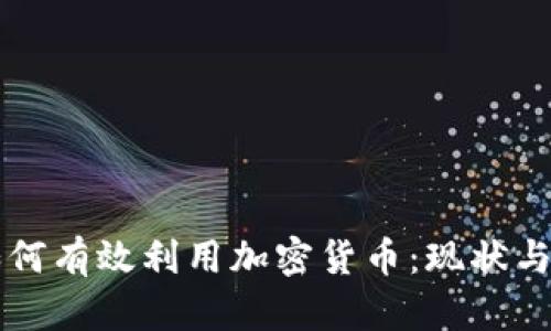 土耳其如何有效利用加密货币：现状与未来展望