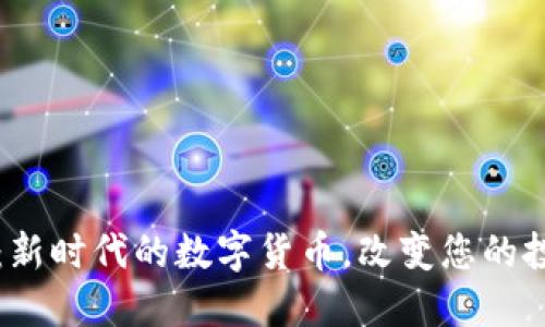 比特币：新时代的数字货币，改变您的投资未来