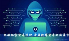 : 银联加密货币预付：开启