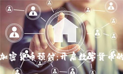 : 银联加密货币预付：开启数字货币的新篇章