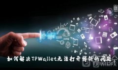 如何解决TPWallet无法打开博