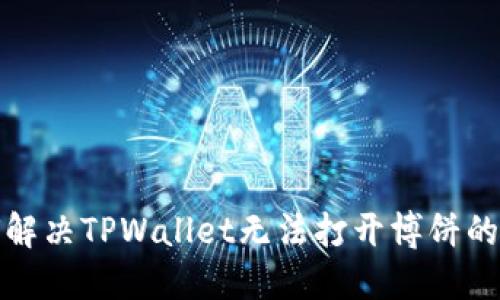 如何解决TPWallet无法打开博饼的问题