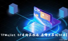 TPWallet BP币购买指南：在哪