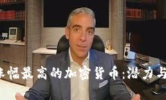 2023年涨幅最高的加密货币