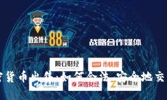 美国加密货币出售：如何