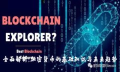 全面解析：加密货币的基