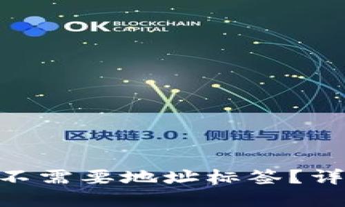: EOS TPWallet 需不需要地址标签？详解地址标签的重要性