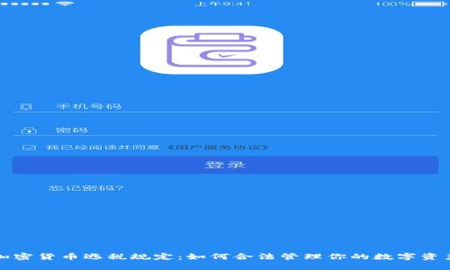 加密货币逃税规定：如何合法管理你的数字资产
