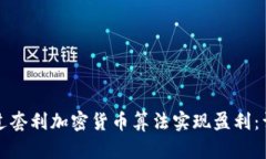 如何通过套利加密货币算