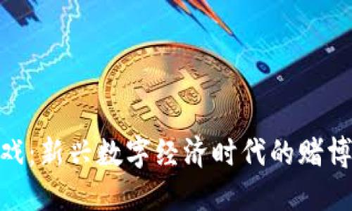 加密货币游戏：新兴数字经济时代的赌博与投资结合