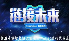 如何在币安智能链上使用