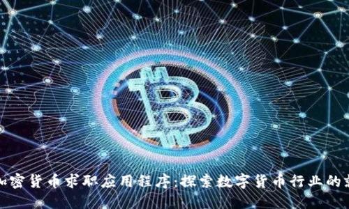 新加坡加密货币求职应用程序：探索数字货币行业的就业机会
