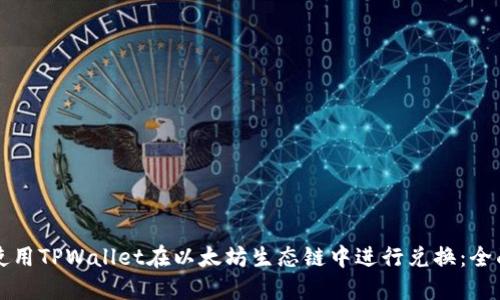 如何使用TPWallet在以太坊生态链中进行兑换：全面指南
