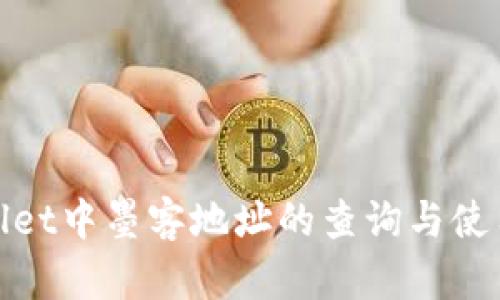 tpwallet中墨客地址的查询与使用指南