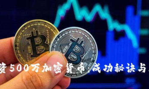  如何投资500万加密货币：成功秘诀与风险解析