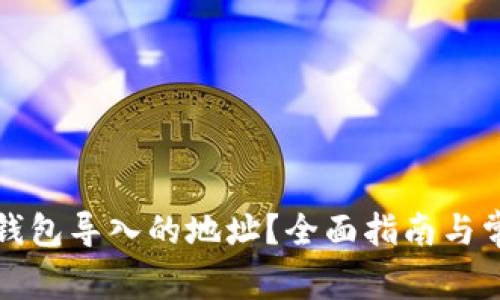 如何查看TP钱包导入的地址？全面指南与常见问题解答