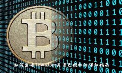 如何查看TPWallet是否已授权