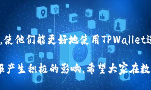 设置

   如何通过交易所向TPWallet进行转账：完整指南  / 

 guanjianci  TPWallet, 转账, 交易所, 数字货币  /guanjianci 

---

### 引言

在当今的数字货币世界，随着区块链技术的快速发展，越来越多的人选择使用不同的数字钱包存储和管理他们的加密资产。TPWallet作为一个流行的去中心化数字货币钱包，赢得了大量用户的青睐。然而，很多新手在使用TPWallet进行操作时，可能会对如何通过交易所进行转账的步骤感到困惑。本文将详细介绍如何通过交易所向TPWallet进行转账，并回答一些相关问题。

### TPWallet是什么？

TPWallet是一款多链数字货币钱包，支持多种数字资产的存储和管理。它为用户提供了安全、便捷的数字资产管理体验。用户可以通过TPWallet进行转账、交易、跨链转换等操作。由于其良好的用户体验和安全性，TPWallet吸引了越来越多的用户。

### 如何通过交易所向TPWallet进行转账？

转账的过程虽然看似复杂，但只要掌握了基本步骤，操作其实非常简单。以下是详细的步骤指导：

#### 步骤一：注册一个交换所账户

要通过交易所向TPWallet进行转账，首先需要在一个支持你想要转移的数字资产的交易所注册一个账户，比如币安、火币等。在注册过程中，你需要提供一些个人信息，并完成KYC（了解您的客户）验证。

#### 步骤二：购买数字货币

在交易所上注册完账户后，可以选择购买你希望转账到TPWallet的钱包地址上的数字货币。大多数交易所支持多种支付方式，包括银行转账、信用卡等。

#### 步骤三：获取TPWallet地址

为了向TPWallet进行转账，你需要一个TPWallet地址。在TPWallet中，选择你要接收的资产，通过“接收”选项获取你的钱包地址，通常是以一串字母和数字形式显示。

#### 步骤四：在交易所创建转账

返回交易所界面，在资产管理页面找到你希望转账的数字资产，点击“提现”或“转账”选项。在转账页面，输入你之前获取的TPWallet地址，并确认转账金额，确保准确无误。

#### 步骤五：确认转账

转账请求提交后，交易所通常会发出一封确认邮件，要求你确认这笔转账。检查所有信息，确保地址和金额无误后，确认转账。根据区块链的确认时间，转账可能需要几分钟到几个小时。

#### 步骤六：检查TPWallet余额

待区块链确认完成后，返回你的TPWallet，检查资产是否到账。若资产不见，可以通过区块链浏览器查询转账状态，确保转账成功。

### 常见问题解答

#### 为什么选择TPWallet而不是其他钱包？

TPWallet是一个功能丰富且安全的数字钱包，它支持多种数字资产的存储，方便用户管理自己的虚拟资产。此外，TPWallet的用户界面友好，支持跨链转账，非常适合各种类型的用户使用。相比其他钱包，TPWallet提供的安全功能如多重签名和冷存储选项，进一步确保资产的安全。

#### 转账过程中有哪些常见错误？

在转账过程中，常见的错误主要包括以下几种：

1. **错误的转账地址**：填写TPWallet的地址时，如果字母或数字填写错误，将导致资产丢失。因此，一定要仔细核对。

2. **资产不支持**：确保你在交易所转账的资产与TPWallet支持的资产一致，若不一致，转账将失败。

3. **转账费用不足**：在某些交易所提现时，可能会收取一定的手续费。确保你的账户在扣除手续费后仍有足够的资产进行转账。

4. **网络拥堵**：在网络拥堵情况下，转账可能会延迟，导致用户误以为转账失败。用户可以通过区块链浏览器确认转账状态。

#### 如何保障数字资产的安全？

保障数字资产的安全是每个加密货币用户的首要任务。以下是一些保障措施：

1. **使用安全密码**：创建复杂的密码，并定期更换，避免使用过于简单的密码。

2. **启用双重验证**：在TPWallet和交易所启用双重验证，以增加账户安全性。

3. **定期备份私钥**：使用TPWallet时，定期备份助记词和私钥。这是恢复钱包的重要信息，务必妥善保管。

4. **谨防钓鱼网站**：在访问交易所和钱包网站时，确保网址的正确性，避免被骗取账户信息。

#### 如果转账未到账，该怎么办？

如果转账未到账，可以通过以下步骤进行处理：

1. **检查转账状态**：使用区块链浏览器查询转账是否成功，输入转账交易的哈希（TXID），可以查看详细信息。

2. **联系交易所客服**：如果在交易所提交转账后，资产未到账，可以联系交易所的客服寻求帮助。有些交易所会提供转账状态反馈。

3. **检查TPWallet的地址**：确保你在交易所输入的TPWallet地址准确无误，任何错误都可能导致资产丢失。

4. **耐心等待**：在某些情况下，网络拥堵可能导致转账延迟。耐心等待一段时间再确认，并保持关注你的TPWallet余额。

### 结论

通过交易所向TPWallet进行转账的过程看似复杂，实则相对简单。只要您按照步骤操作，并注意上述提到的细节，就能顺利完成转账。希望本文能帮助到广大数字资产用户，使他们能更好地使用TPWallet进行资产管理。通过以上问题的解答，也希望为用户在转账过程中可能遇到的困惑提供参考。

在未来，随着NFT（非同质化代币）和DeFi（去中心化金融）的不断发展，数字资产的管理会变得更加重要。作为用户，了解如何安全地转账、使用数字钱包会对他们的投资回报产生积极的影响。希望大家在数字货币交易中获得丰厚的收益，保持冷静与谨慎，妥善管理自己的数字资产。