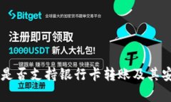 TPWallet是否支持银行卡转账